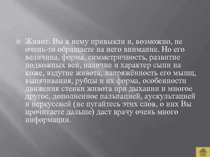  Живот. Вы к нему привыкли и, возможно, не очень то обращаете на него