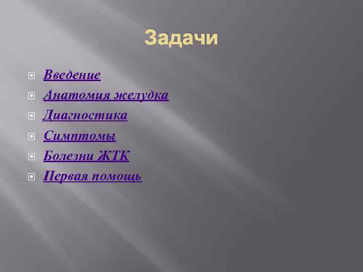 Задачи Введение Анатомия желудка Диагностика Симптомы Болезни ЖТК Первая помощь 