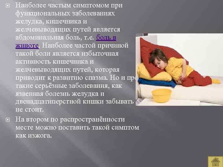  Наиболее частым симптомом при функциональных заболеваниях желудка, кишечника и желчевыводящих путей является абдоминальная