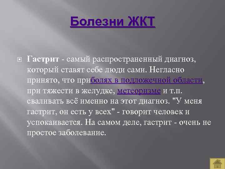 Болезни ЖКТ Гастрит самый распространенный диагноз, который ставят себе люди сами. Негласно принято, что