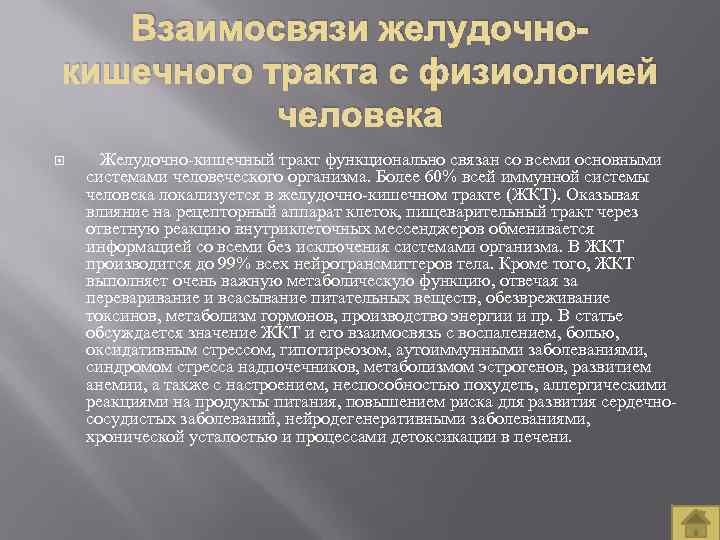 Взаимосвязи желудочнокишечного тракта с физиологией человека Желудочно кишечный тракт функционально связан со всеми основными