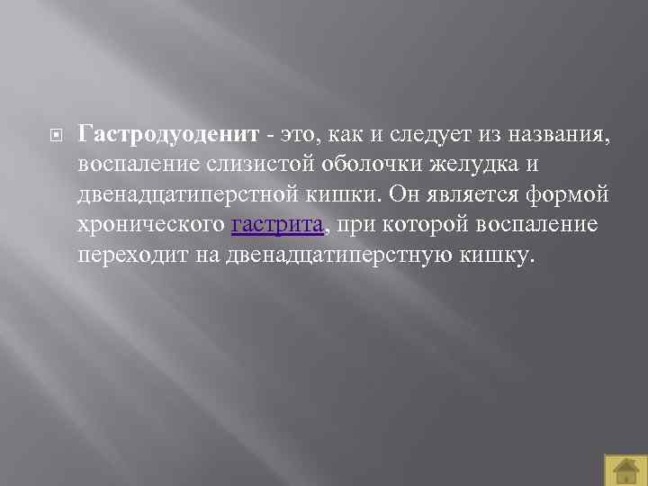  Гастродуоденит это, как и следует из названия, воспаление слизистой оболочки желудка и двенадцатиперстной