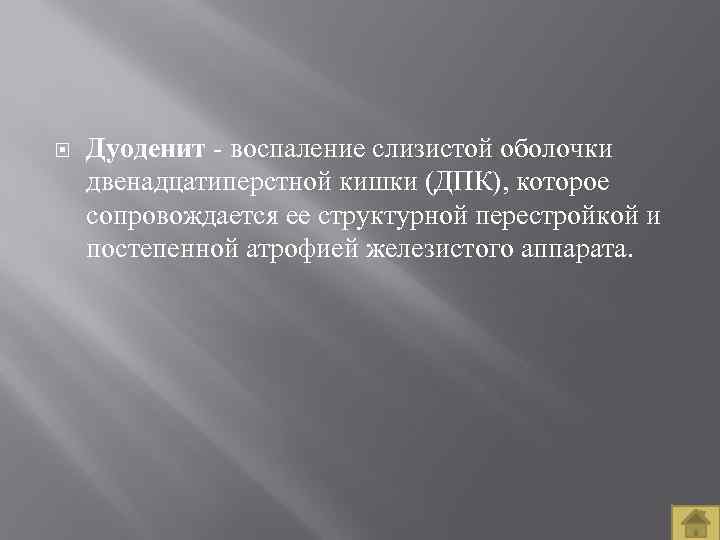  Дуоденит воспаление слизистой оболочки двенадцатиперстной кишки (ДПК), которое сопровождается ее структурной перестройкой и