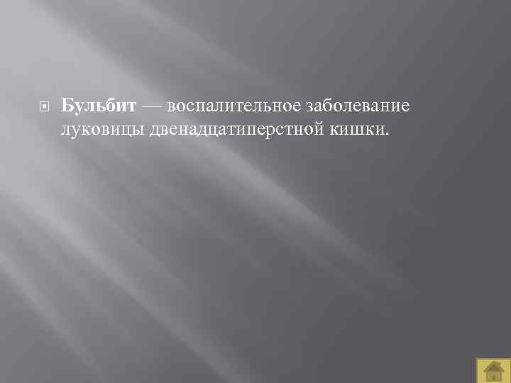  Бульбит — воспалительное заболевание луковицы двенадцатиперстной кишки. 