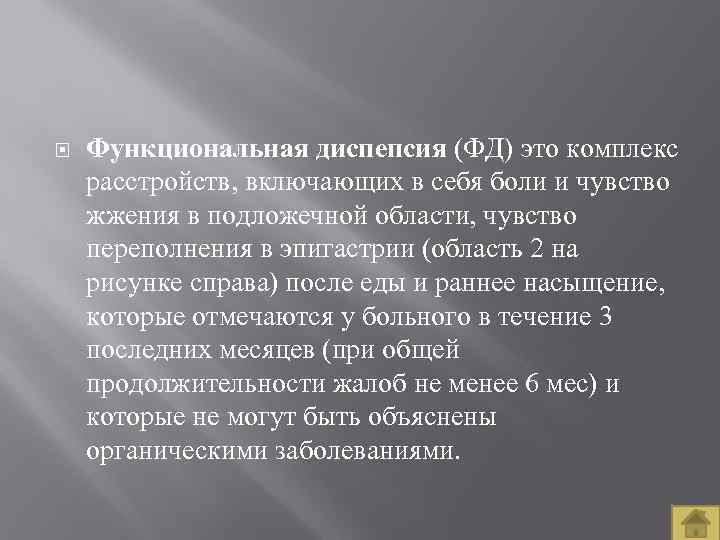  Функциональная диспепсия (ФД) это комплекс расстройств, включающих в себя боли и чувство жжения