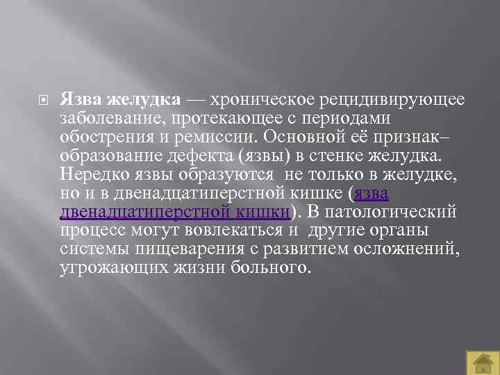  Язва желудка — хроническое рецидивирующее заболевание, протекающее с периодами обострения и ремиссии. Основной