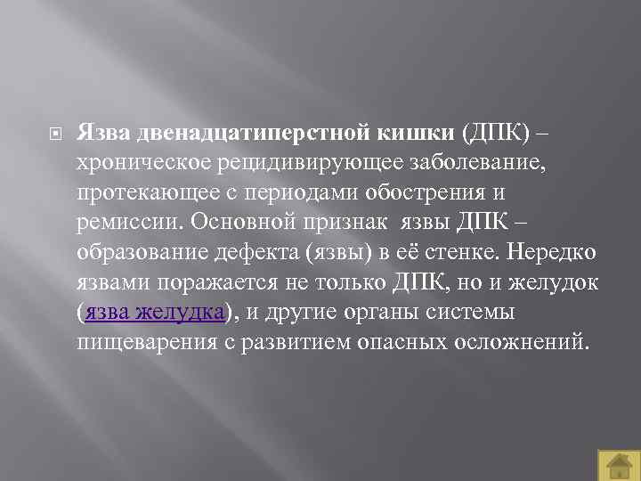  Язва двенадцатиперстной кишки (ДПК) – хроническое рецидивирующее заболевание, протекающее с периодами обострения и