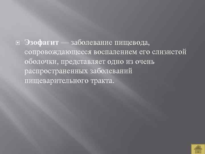  Эзофагит — заболевание пищевода, сопровождающееся воспалением его слизистой оболочки, представляет одно из очень