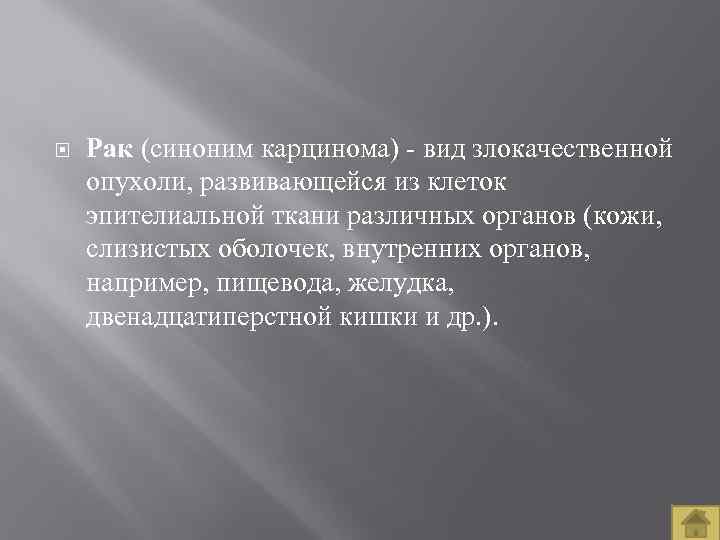  Рак (синоним карцинома) вид злокачественной опухоли, развивающейся из клеток эпителиальной ткани различных органов