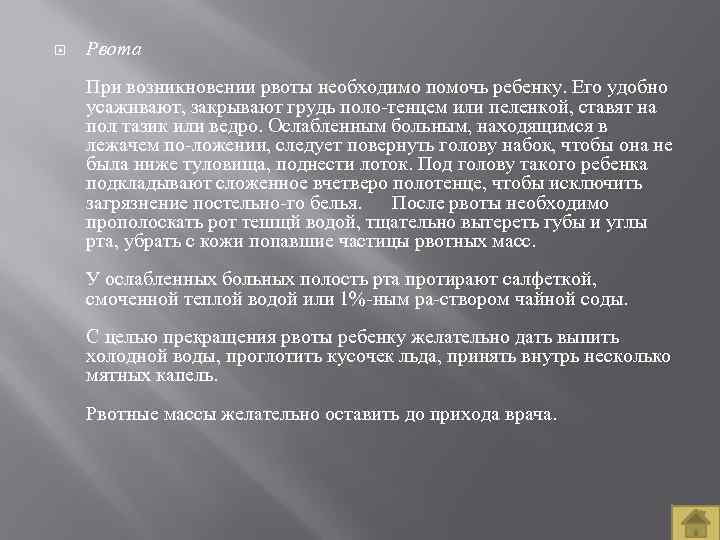  Рвота При возникновении рвоты необходимо помочь ребенку. Его удобно усаживают, закрывают грудь поло