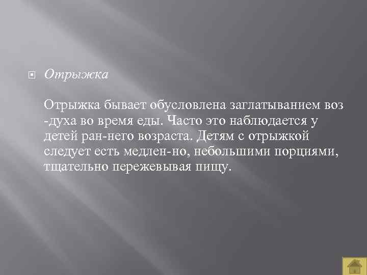  Отрыжка бывает обусловлена заглатыванием воз духа во время еды. Часто это наблюдается у