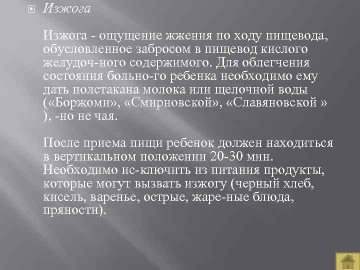  Изжога ощущение жжения по ходу пищевода, обусловленное забросом в пищевод кислого желудоч ного