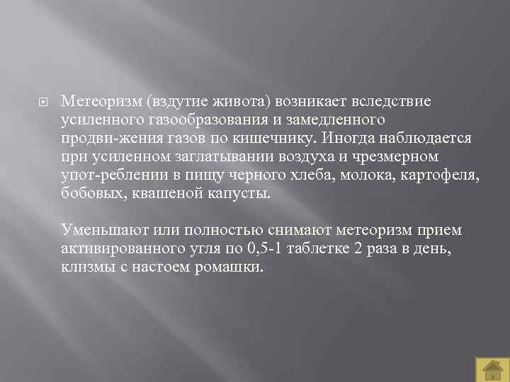  Метеоризм (вздутие живота) возникает вследствие усиленного газообразования и замедленного продви жения газов по