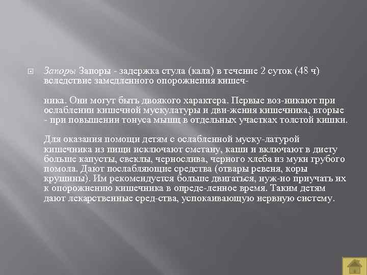  Запоры задержка стула (кала) в течение 2 суток (48 ч) вследствие замедленного опорожнения