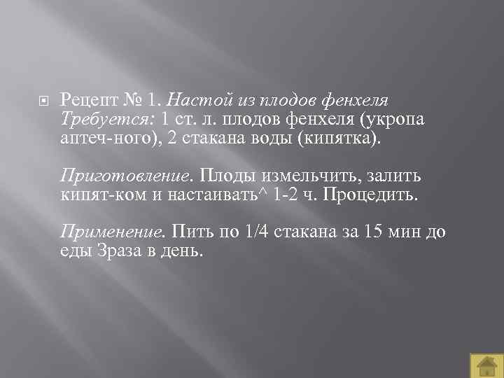  Рецепт № 1. Настой из плодов фенхеля Требуется: 1 ст. л. плодов фенхеля