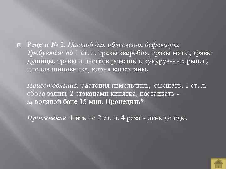  Рецепт № 2. Настой для облегчения дефекации Требуется: по 1 ст. л. травы