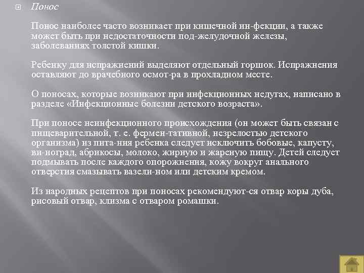  Понос наиболее часто возникает при кишечной ин фекции, а также может быть при