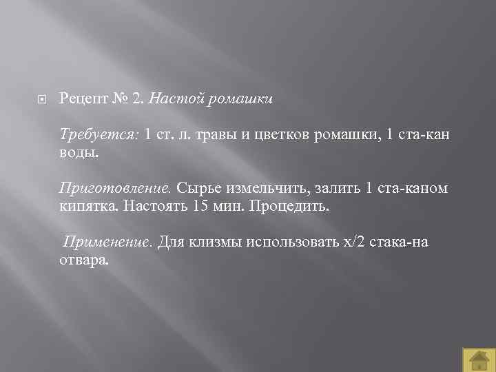  Рецепт № 2. Настой ромашки Требуется: 1 ст. л. травы и цветков ромашки,