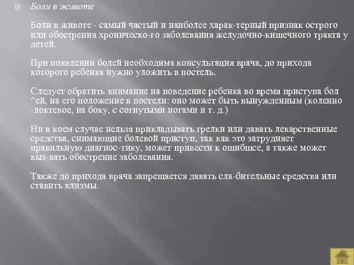  Боли в животе самый частый и наиболее харак терный признак острого или обострения