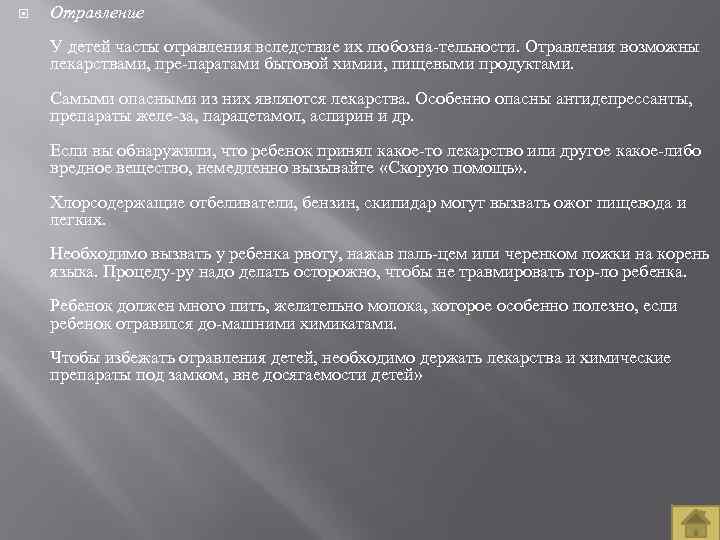  Отравление У детей часты отравления вследствие их любозна тельности. Отравления возможны лекарствами, пре