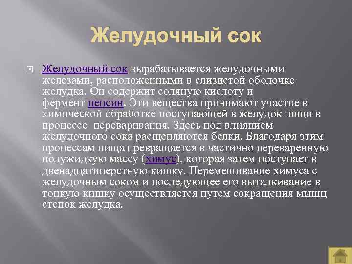 Желудочный сок вырабатывается желудочными железами, расположенными в слизистой оболочке желудка. Он содержит соляную кислоту