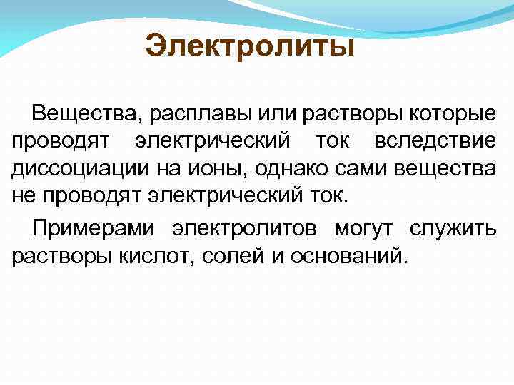 Электролиты Вещества, расплавы или растворы которые проводят электрический ток вследствие диссоциации на ионы, однако