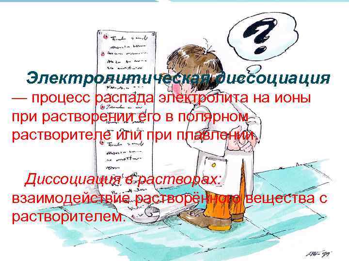 Электролитическая диссоциация — процесс распада электролита на ионы при растворении его в полярном растворителе