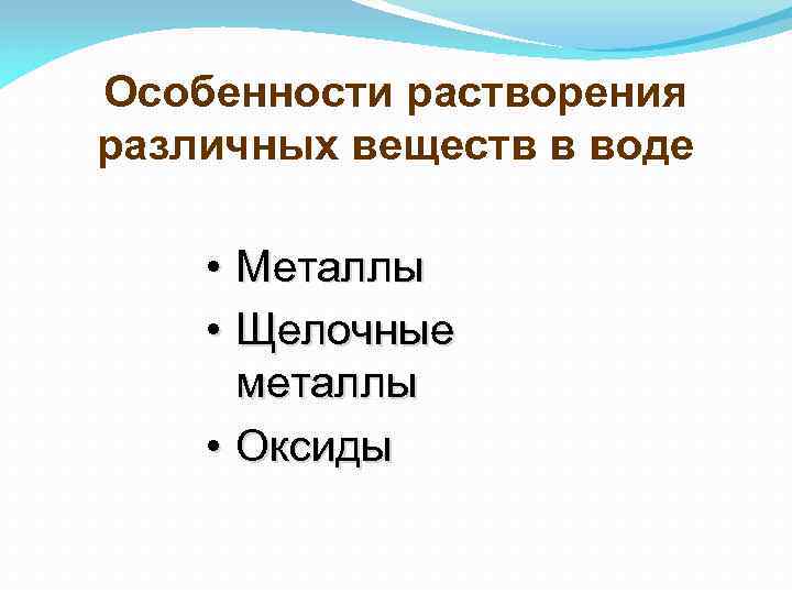 Особенности растворения различных веществ в воде • Металлы • Щелочные металлы • Оксиды 