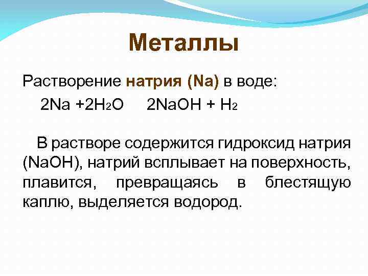 Растворение металлов