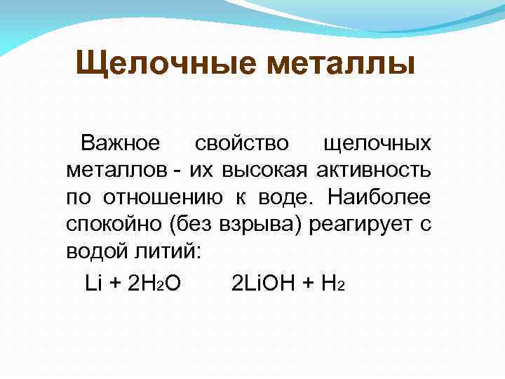 Щелочные металлы Важное свойство щелочных металлов - их высокая активность по отношению к воде.