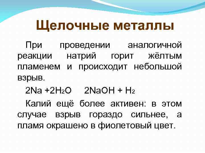 Щелочные металлы При проведении аналогичной реакции натрий горит жёлтым пламенем и происходит небольшой взрыв.