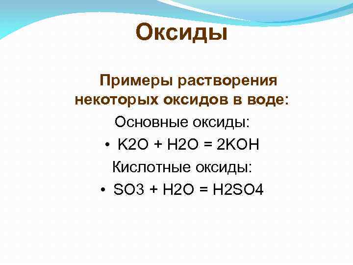 Примеры оксидов. Оксиды примеры. K2o кислотный оксид.