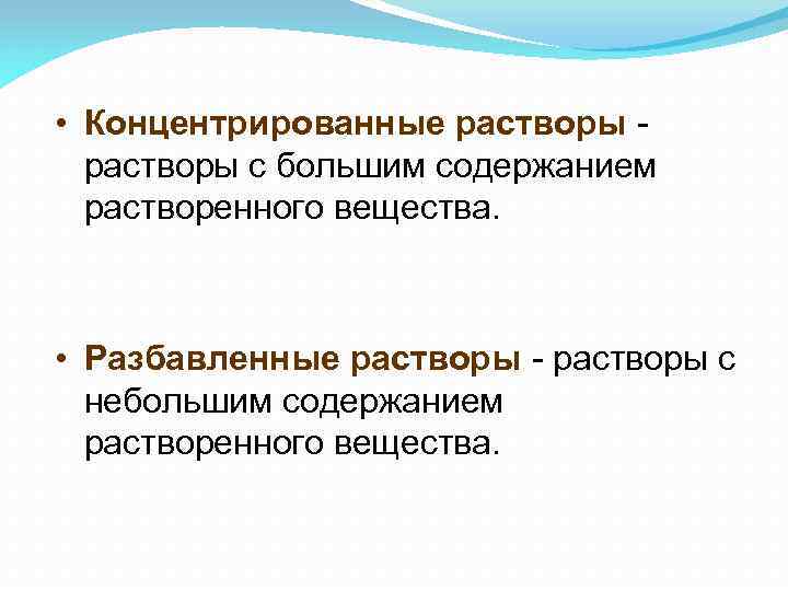 Концентрированные растворы