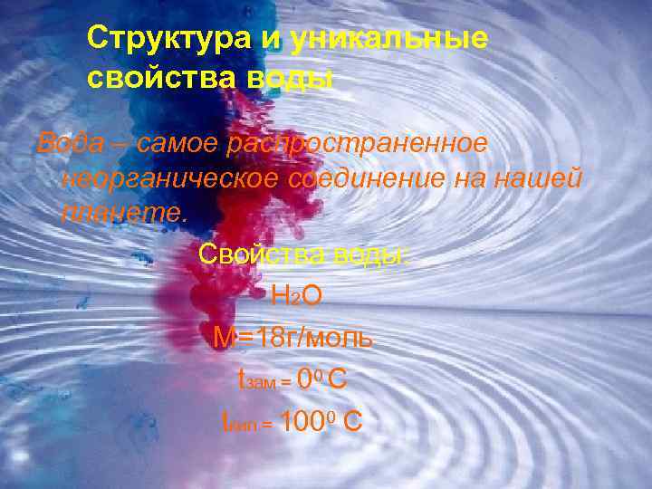 Структура и уникальные свойства воды Вода – самое распространенное неорганическое соединение на нашей планете.