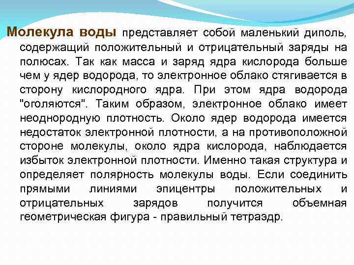 Молекула воды представляет собой маленький диполь, содержащий положительный и отрицательный заряды на полюсах. Так