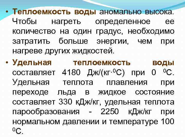  • Теплоемкость воды аномально высока. Чтобы нагреть определенное ее количество на один градус,