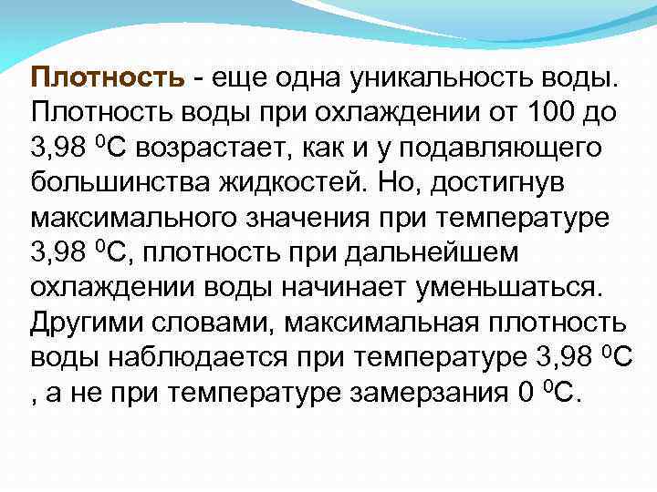 Плотность - еще одна уникальность воды. Плотность воды при охлаждении от 100 до 3,