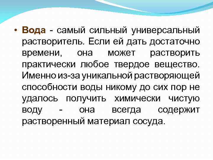  • Вода - самый сильный универсальный растворитель. Если ей дать достаточно времени, она