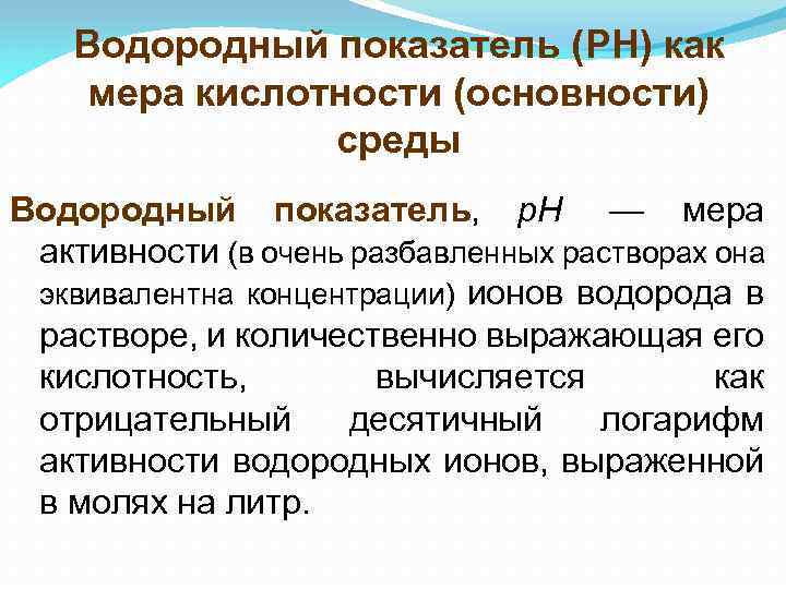 Водородный показатель (PH) как мера кислотности (основности) среды Водородный показатель, p. H — мера