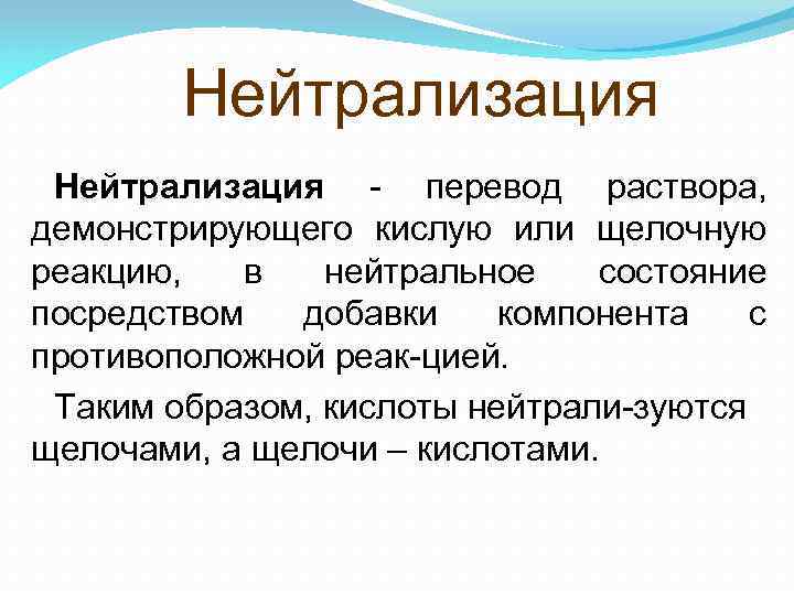 Как нейтрализовать горечь. Нейтрализация раствора это. Нейтрализация щелочи. Нейтрализация в переводе. Нейтрализующий раствор.