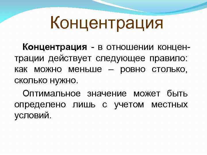 Концентрация - в отношении концентрации действует следующее правило: как можно меньше – ровно столько,