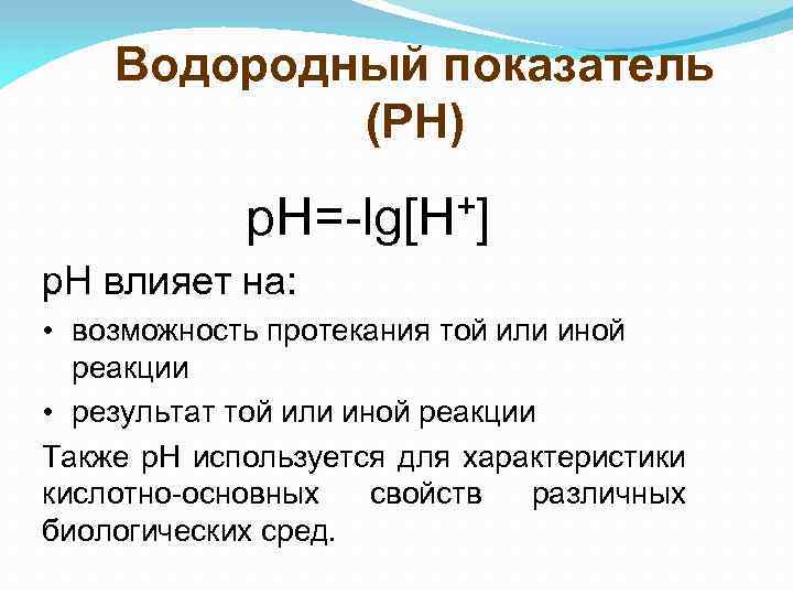 Водородный показатель (PH) +] р. Н=-lg[H р. Н влияет на: • возможность протекания той
