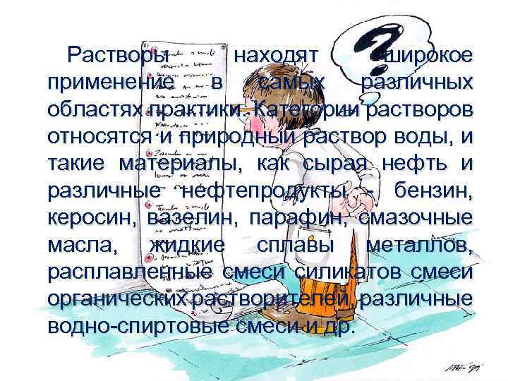 Растворы находят широкое применение в самых различных областях практики. Категории растворов относятся и природный