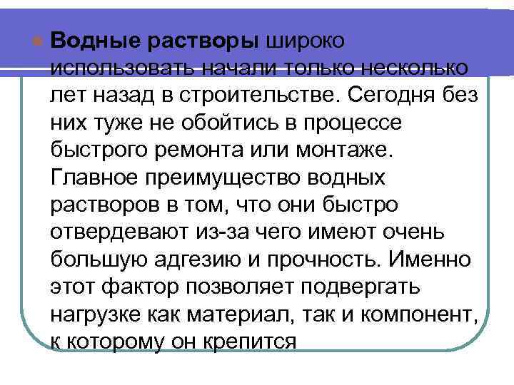 l Водные растворы широко использовать начали только несколько лет назад в строительстве. Сегодня без