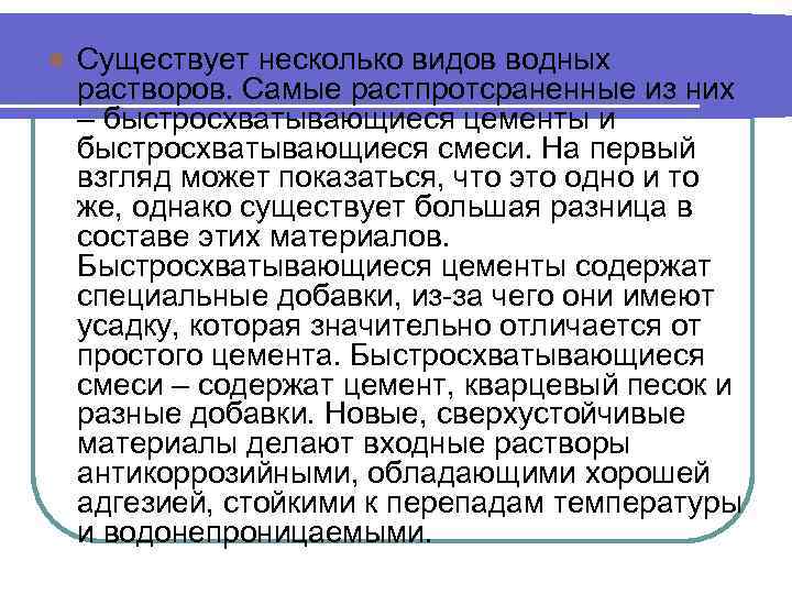 l Существует несколько видов водных растворов. Самые растпротсраненные из них – быстросхватывающиеся цементы и