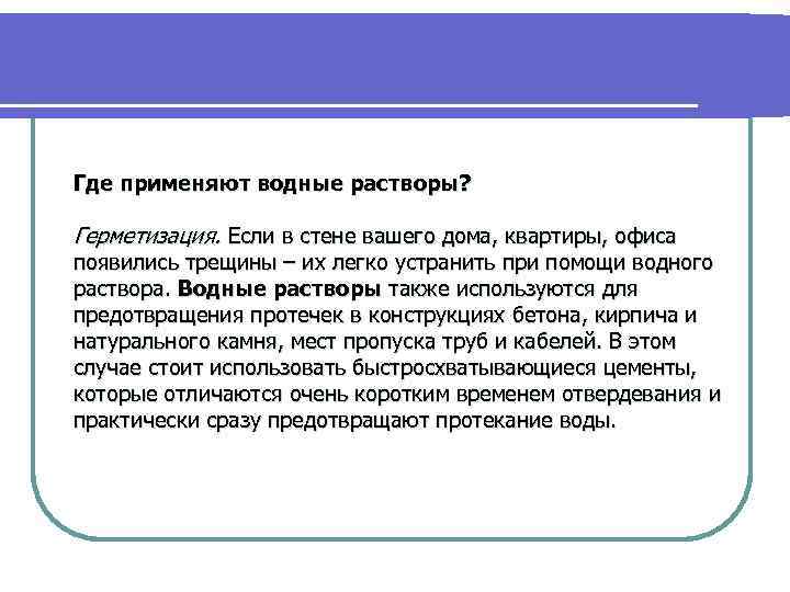 Где применяют водные растворы? Герметизация. Если в стене вашего дома, квартиры, офиса появились трещины