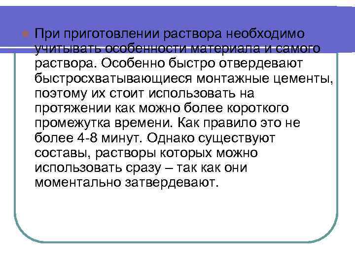 l При приготовлении раствора необходимо учитывать особенности материала и самого раствора. Особенно быстро отвердевают