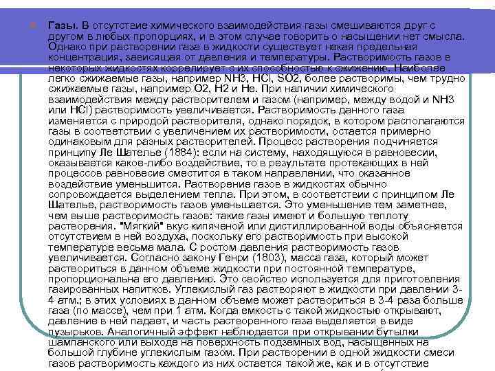 l Газы. В отсутствие химического взаимодействия газы смешиваются друг с другом в любых пропорциях,