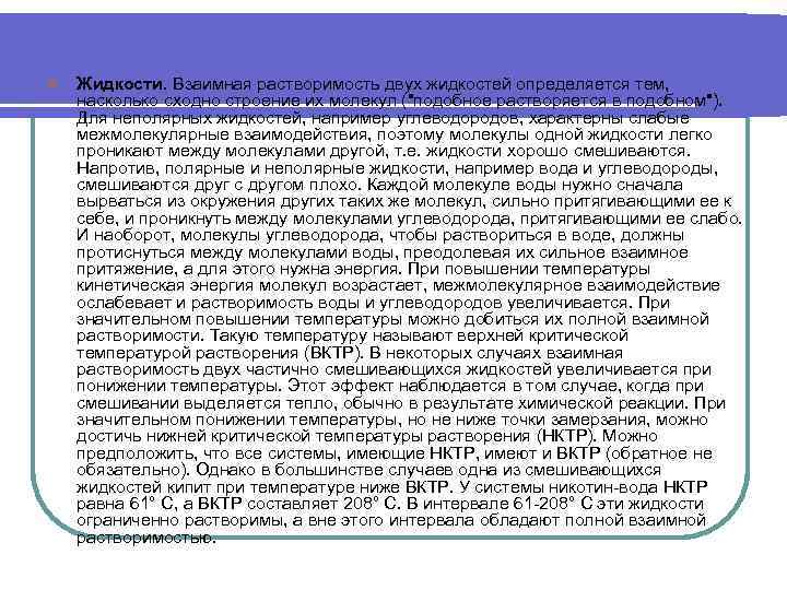 l Жидкости. Взаимная растворимость двух жидкостей определяется тем, насколько сходно строение их молекул (