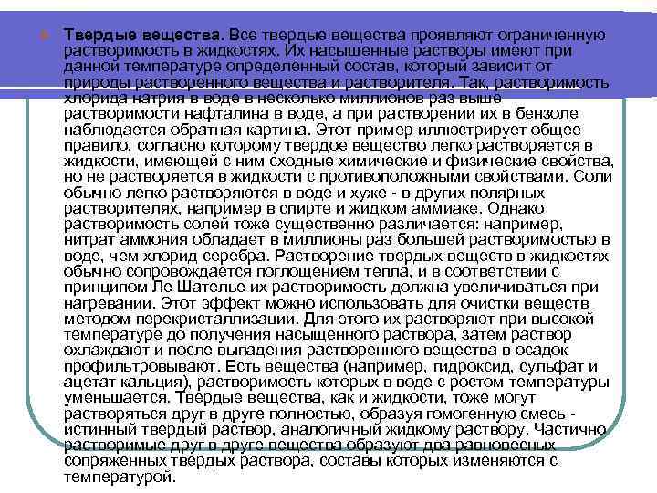 l Твердые вещества. Все твердые вещества проявляют ограниченную растворимость в жидкостях. Их насыщенные растворы